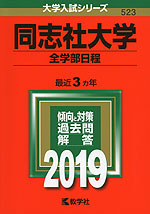 2019年版 大学入試シリーズ 523 同志社大学 全学部日程