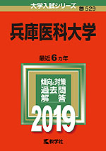 2019年版 大学入試シリーズ 529 兵庫医科大学