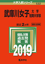 2019年版 大学入試シリーズ 532 武庫川女子大学・武庫川女子大学短期大学部