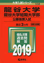 2019年版 大学入試シリーズ 538 龍谷大学・龍谷大学短期大学部 公募推薦入試