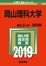 2019年版 大学入試シリーズ 540 岡山理科大学