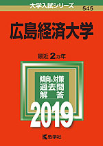 2019年版 大学入試シリーズ 545 広島経済大学