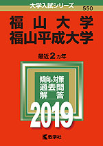 2019年版 大学入試シリーズ 550 福山大学・福山平成大学