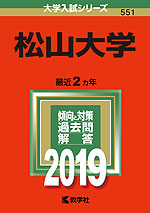 2019年版 大学入試シリーズ 551 松山大学