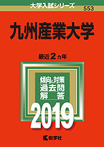 2019年版 大学入試シリーズ 553 九州産業大学