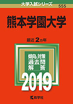 2019年版 大学入試シリーズ 555 熊本学園大学