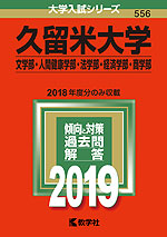 2019年版 大学入試シリーズ 556 久留米大学 文学部・法学部・経済学部・商学部・人間健康学部
