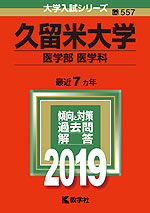 2019年版 大学入試シリーズ 557 久留米大学 医学部<医学科>
