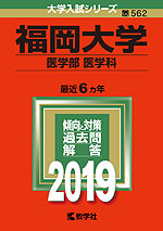 2019年版 大学入試シリーズ 562 福岡大学 医学部<医学科>