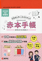 赤本手帳 2020年度受験用