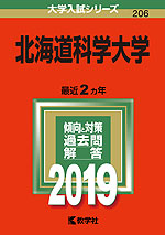 2019年版 大学入試シリーズ 206 北海道科学大学
