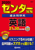 2020年版 センター試験 過去問研究 英語