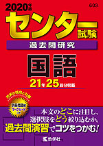 2020年版 センター試験 過去問研究 国語