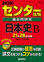2020年版 センター試験 過去問研究 日本史B