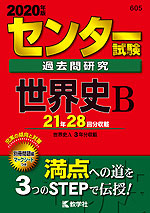 2020年版 センター試験 過去問研究 世界史B