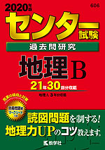2020年版 センター試験 過去問研究 地理B
