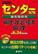 2020年版 センター試験 過去問研究 倫理、政治・経済/倫理