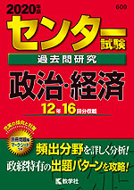 2020年版 センター試験 過去問研究 政治・経済