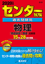 2020年版 センター試験 過去問研究 物理