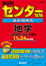 2020年版 センター試験 過去問研究 地学