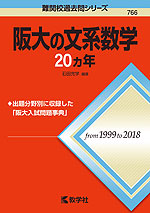 難関校過去問シリーズ 766 阪大の文系数学 20カ年