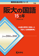 難関校過去問シリーズ 768 阪大の国語 15カ年