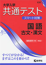 大学入学共通テスト スマート対策 国語 古文・漢文