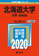 2020年版 大学入試シリーズ 001 北海道大学 文系-前期日程