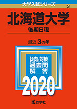 2020年版 大学入試シリーズ 003 北海道大学 後期日程