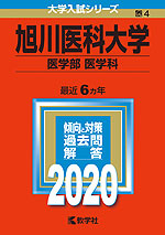 2020年版 大学入試シリーズ 004 旭川医科大学 医学部<医学科>