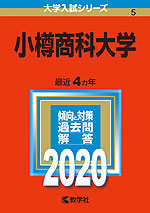 2020年版 大学入試シリーズ 005 小樽商科大学
