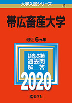 2020年版 大学入試シリーズ 006 帯広畜産大学