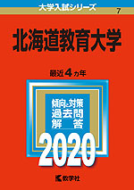 2020年版 大学入試シリーズ 007 北海道教育大学