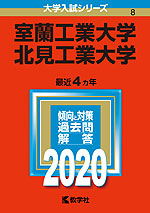 2020年版 大学入試シリーズ 008 室蘭工業大学・北見工業大学