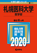 2020年版 大学入試シリーズ 011 札幌医科大学 医学部