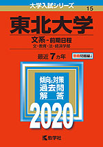 2020年版 大学入試シリーズ 015 東北大学 文系-前期日程