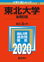 2020年版 大学入試シリーズ 017 東北大学 後期日程