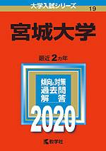 2020年版 大学入試シリーズ 019 宮城大学