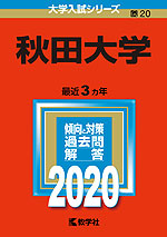 2020年版 大学入試シリーズ 020 秋田大学