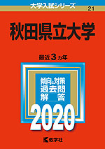 2020年版 大学入試シリーズ 021 秋田県立大学