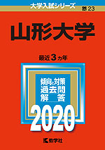 2020年版 大学入試シリーズ 023 山形大学