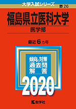 2020年版 大学入試シリーズ 026 福島県立医科大学 医学部