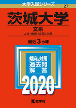 2020年版 大学入試シリーズ 027 茨城大学 文系