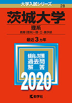 2020年版 大学入試シリーズ 028 茨城大学 理系