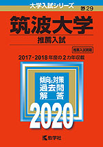 2020年版 大学入試シリーズ 029 筑波大学 推薦入試