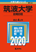 2020年版 大学入試シリーズ 030 筑波大学 前期日程