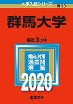 2020年版 大学入試シリーズ 033 群馬大学