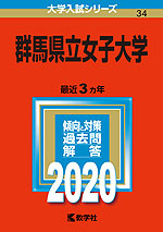 2020年版 大学入試シリーズ 034 群馬県立女子大学