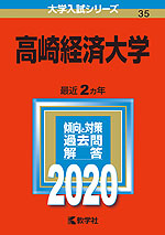 2020年版 大学入試シリーズ 035 高崎経済大学