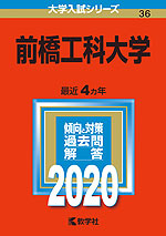 2020年版 大学入試シリーズ 036 前橋工科大学
